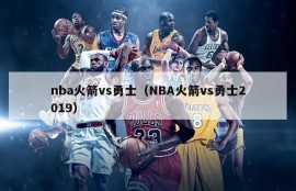 nba火箭vs勇士（NBA火箭vs勇士2019）
