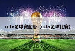 cctv足球赛直播（cctv足球比赛）
