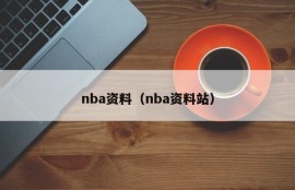 nba资料（nba资料站）